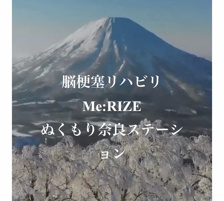 Me:RIZEぬくもり奈良ステーションの特色:他のリハビリ施設と何が違うのか?