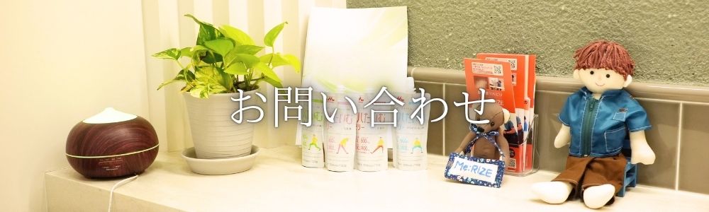 お問い合わせ
