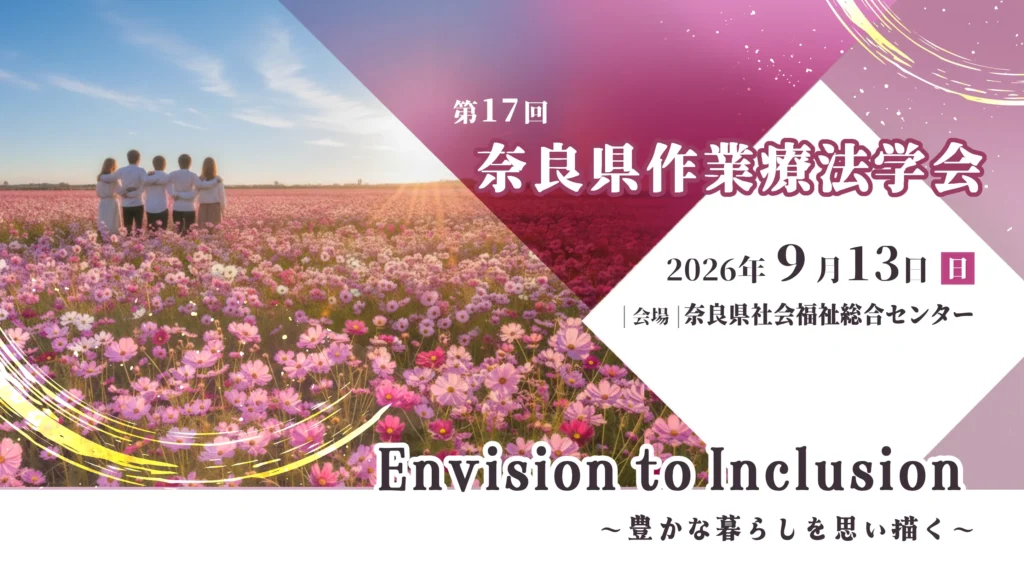 第17回奈良県作業療法学会